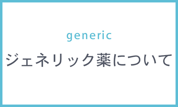 ジェネリック薬について