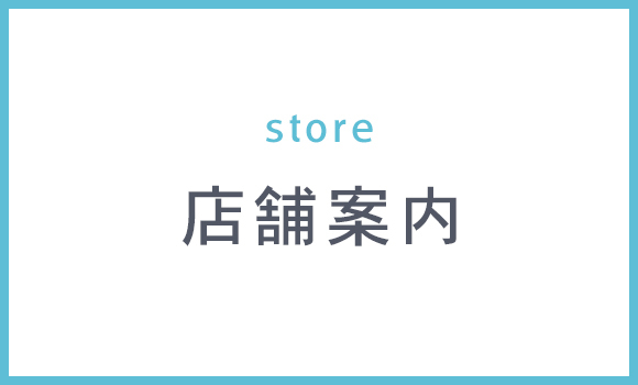 店舗案内