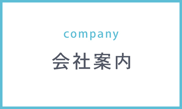 会社案内