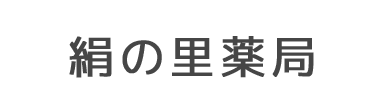 絹の里薬局 結城市結城大字結城 結城駅 調剤薬局