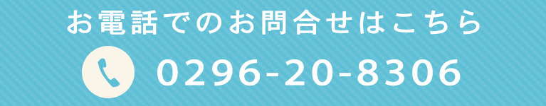 お電話でのお問合せはこちら