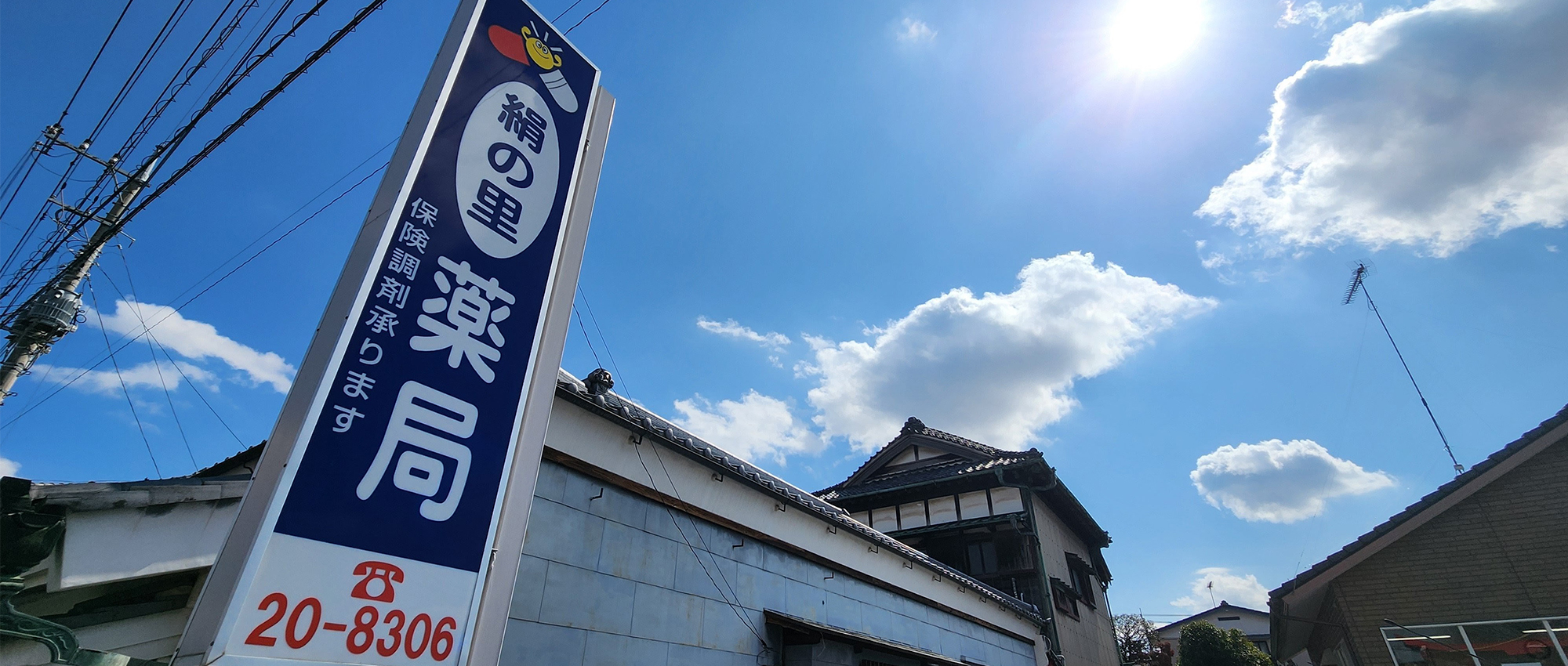 絹の里薬局　外観